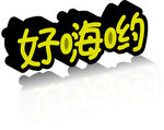 好嗨哟
