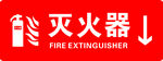 灭火器 火 消防 消防标志