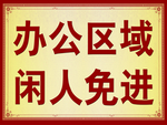 闲人免进