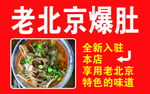 老北京爆肚