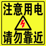 注意用电 请勿靠近