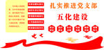 五化建设