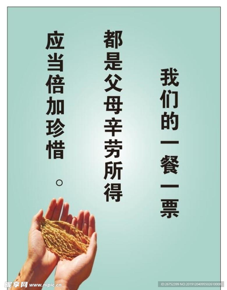 珍惜粮食标语