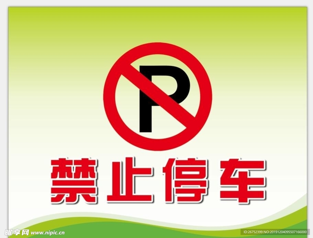 禁止停车指示牌