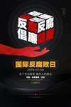 反腐