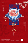 腊八
