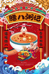 腊八粥