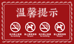 温馨提示牌