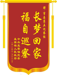 锦旗