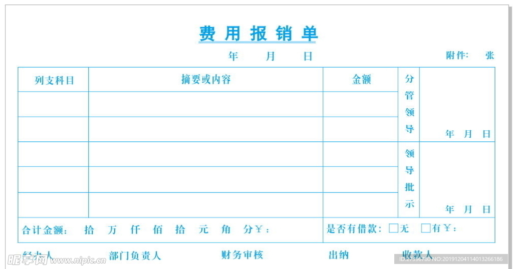 报销单