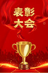 表彰大会