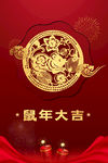 鼠年大吉