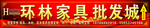 环林家具批发城喷绘