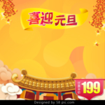 元旦banner