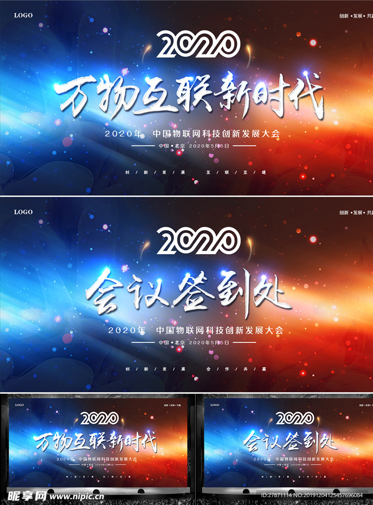 2020梦幻物联网科技会议背景