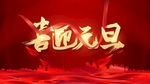 喜迎元旦红色展板
