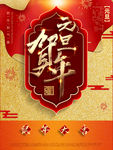 元旦贺年红色海报