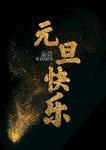 元旦快乐