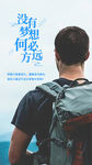 旅行梦想正能量朋友圈海报