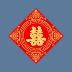 红色喜字素材