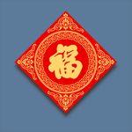 福字贴花