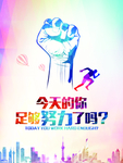 努力