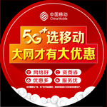 5G选移动 大网大优惠