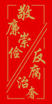 敬廉崇俭 反腐治奢