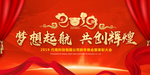 2019梦想起航共创辉煌年会展
