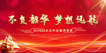 不负昭华梦想起航年会展板