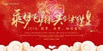 乘梦飞翔共创辉煌年会展板