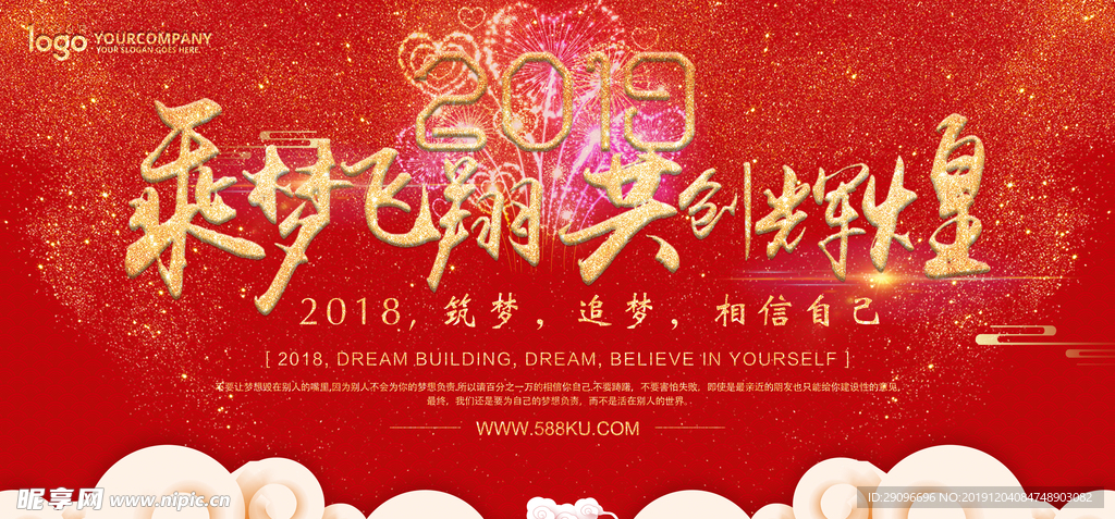 乘梦飞翔共创辉煌年会展板