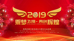 乘梦飞翔再创辉煌年会展板