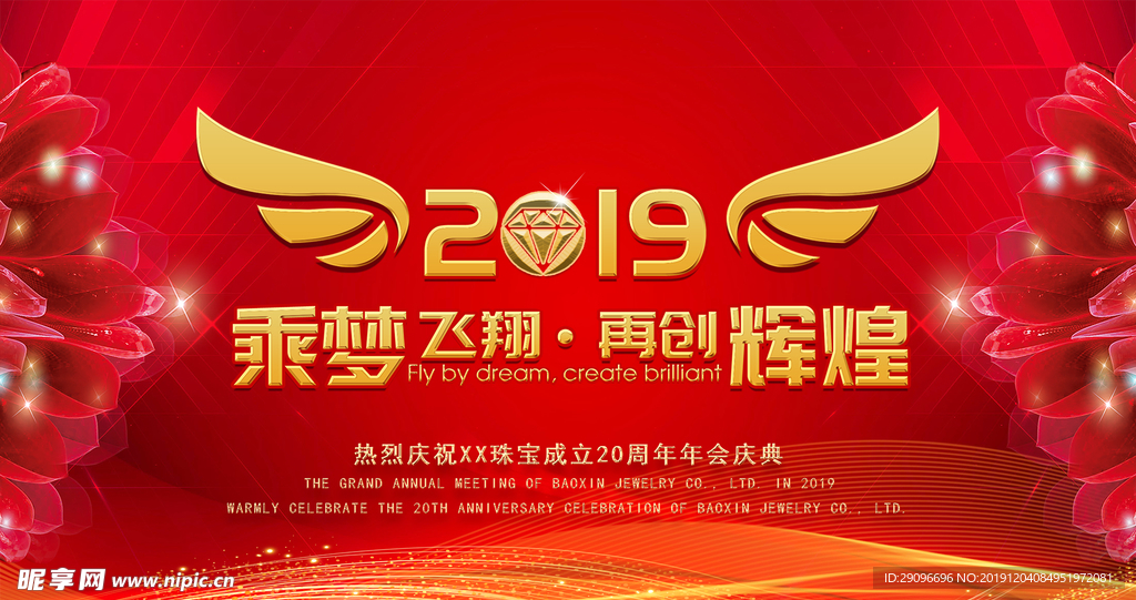 乘梦飞翔再创辉煌年会展板