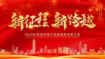 新征程新跨越企业年会展板