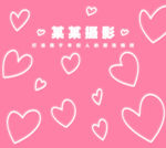 粉色爱心网红打卡拍照墙