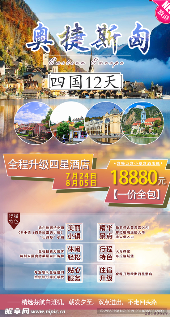 东欧旅游