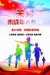 关爱未成年人