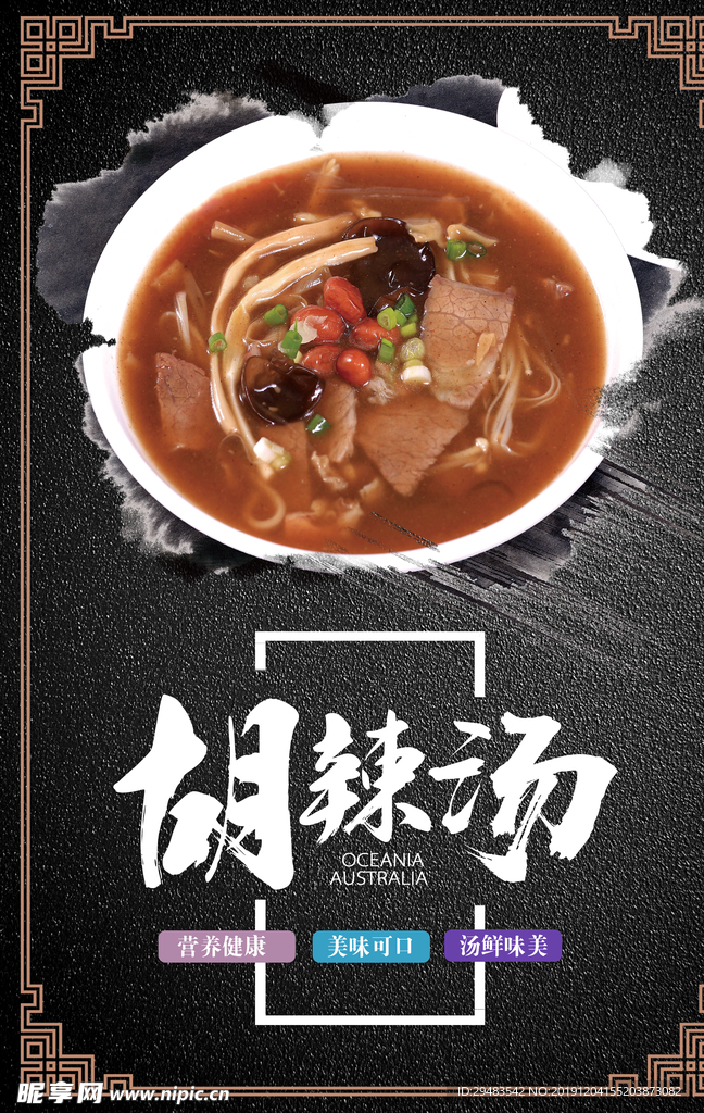 胡辣汤