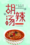 胡辣汤