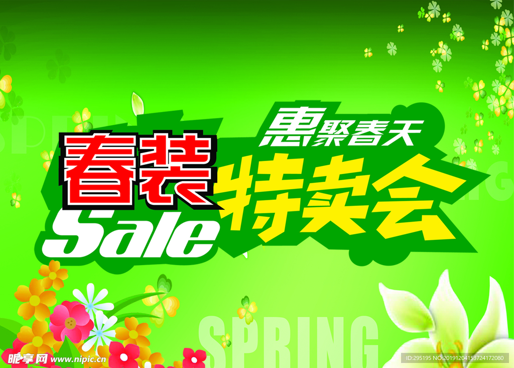 春装特卖会促销海报