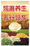 现磨五谷豆浆
