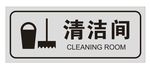 清洁间