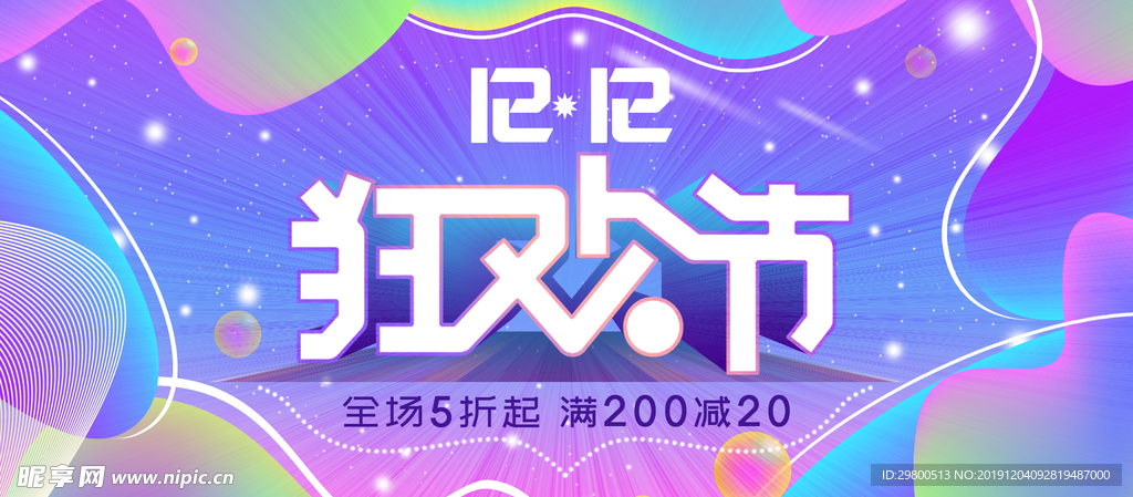 双12狂欢节全场5折海报