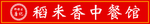 餐馆招牌