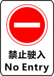 禁止驶入