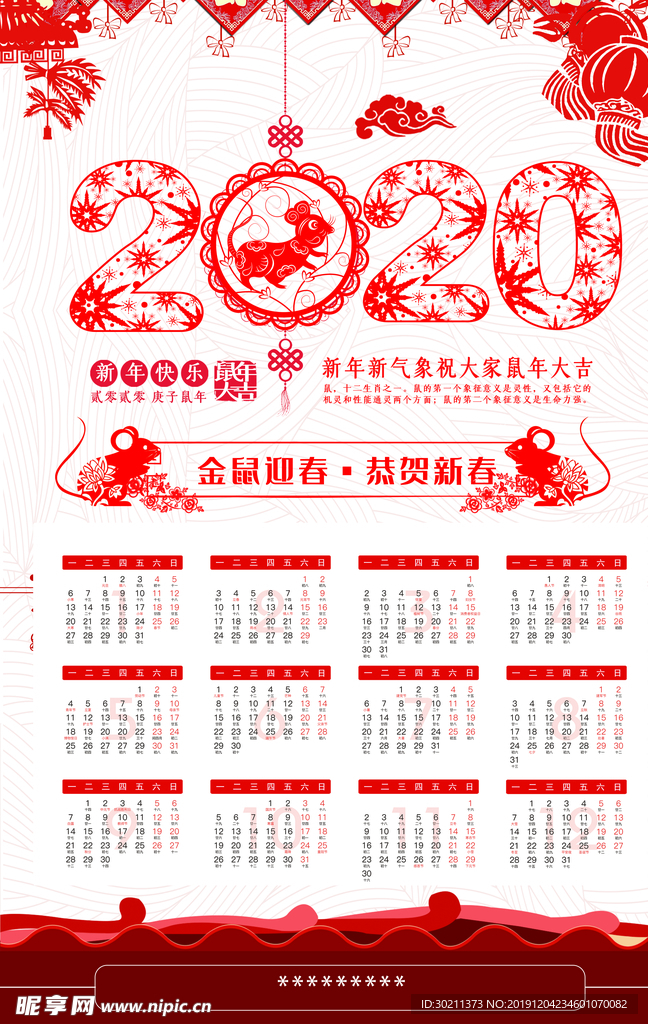 鼠年日历