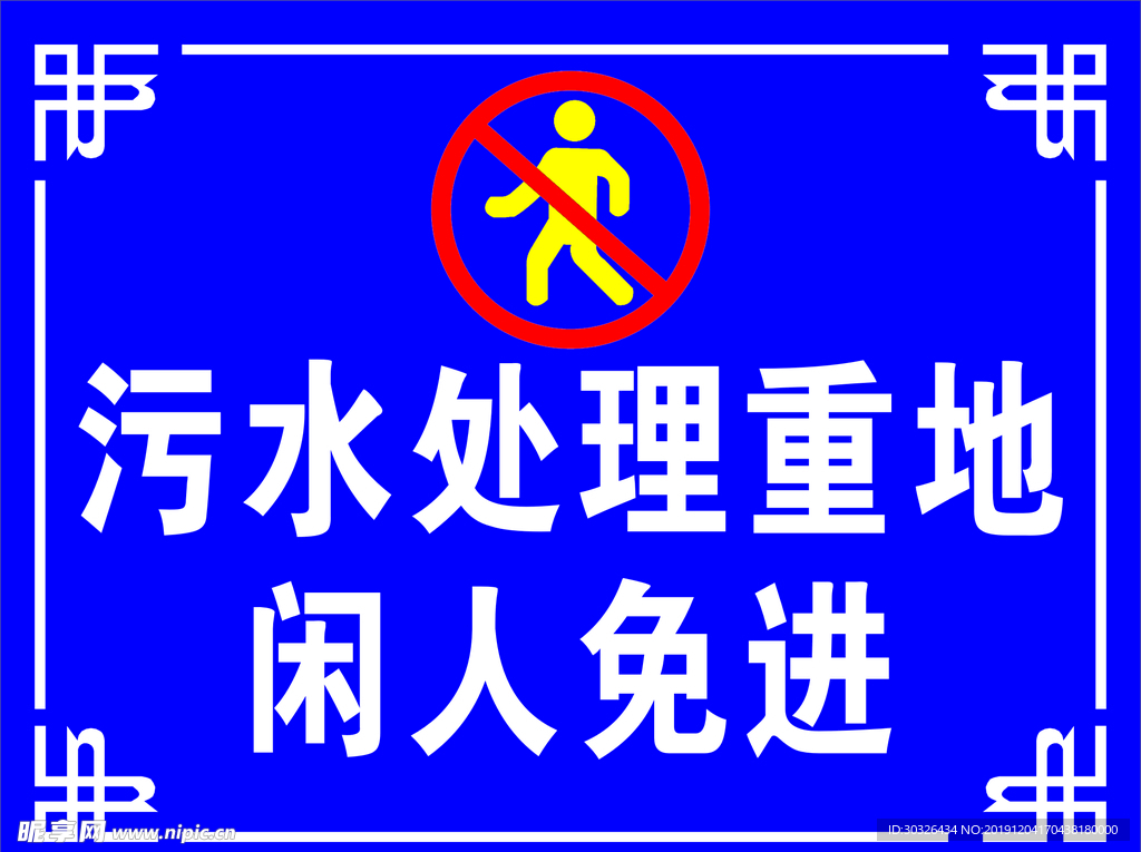 污水处理重地闲人免进