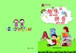 趣味拼音封面