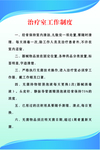 治疗室工作制度